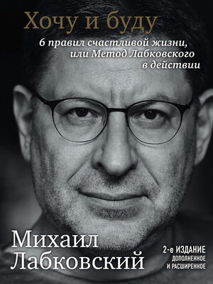 Хочу и буду. 6 правил счастливой жизни или метод Лабковского в действии - ebook